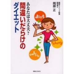 間違いだらけのダイエット　あなたは大丈夫？