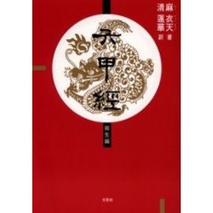 六甲経　前生編