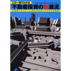 この一冊でわかる不動産投資の新潮流　不動産ファンド・Ｊ－ＲＥＩＴとポートフォリオ戦略