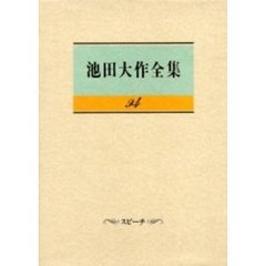 池田大作全集　９４　スピーチ