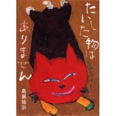 たいした物はありません　島居祐示詩画集