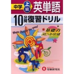 中学上級英単語１０分間復習ドリル　基礎力スピード完成