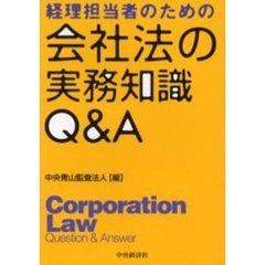 経理担当者のための会社法の実務知識Ｑ＆Ａ