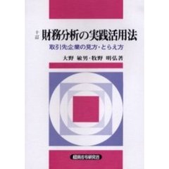 財務分析の実践活用法　取引先企業の見方・とらえ方　１０訂