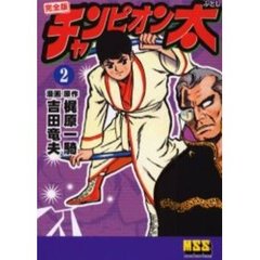 チャンピオン太　完全版　２
