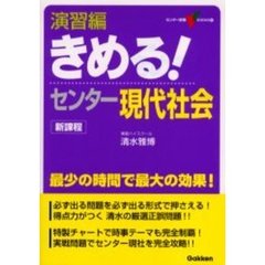 演習編きめる！センター現代社会　新課程