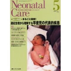 ネオネイタルケア　新生児医療と看護専門誌　Ｖｏｌ．１９－５　適応生理から理解する早産児の代表的疾患