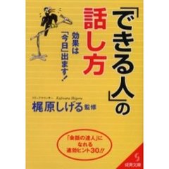 「できる人」の話し方　効果は「今日」出ます！　「会話の達人」になれる速効ヒント３０！！