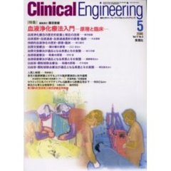 クリニカルエンジニアリング　Ｖｏｌ．１７Ｎｏ．５（２００６－５月号）　特集血液浄化療法入門　原理と臨床