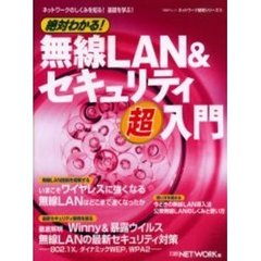 絶対わかる！無線ＬＡＮ＆セキュリティ超入