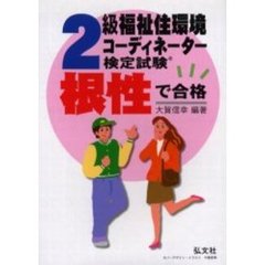 ２級福祉住環境コーディネーター検定試験　根性で合格！！　第６版