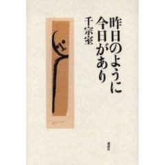 昨日のように今日があり