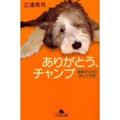 ありがとう、チャンプ　車椅子の犬と歩んだ１５年