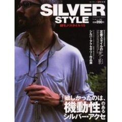 銀モノ・スタイル　１５　欲しかったのは、機動性のあるシルバー・アクセ