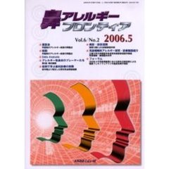 鼻アレルギーフロンティア　Ｖｏｌ．６Ｎｏ．２（２００６．５）