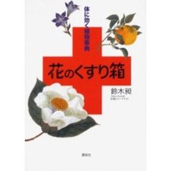 花のくすり箱　体に効く植物事典