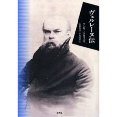 ヴェルレーヌ伝