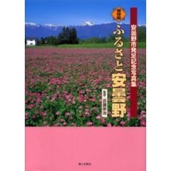 ふるさと安曇野　安曇野市発足記念写真集　保存版