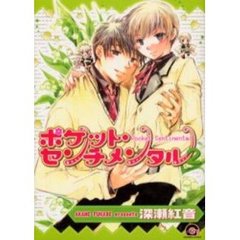 ポケット・センチメンタル　　　２