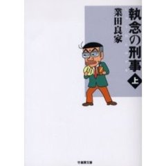 執念の刑事（デカ）　上