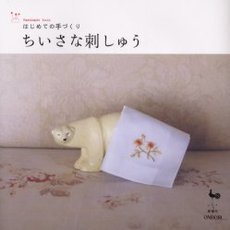 ちいさな刺しゅう