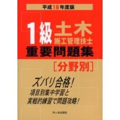 １級土木施工管理技士重要問題集〈分野別〉　平成１８年度版