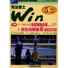 司法書士Ｗｉｎ　司法書士試験合格情報誌　Ｖｏｌ．１００（２００６年５月号）　大特集平成１８年度本試験論点表ｐａｒｔ３民訴・民執・民保・供託・書士法　会社法解説６