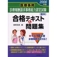 医療事務診療報酬請求事務能力認定試験〈医科〉合格テキスト＆問題集　２００６年版　平成１８年度診療報酬改定対応！