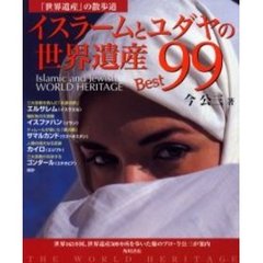 イスラームとユダヤの世界遺産Ｂｅｓｔ９９