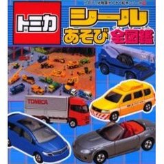 トミカ　シールあそび全図鑑