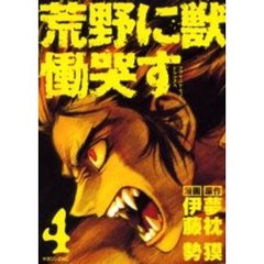 荒野に獣　慟哭す　　　４