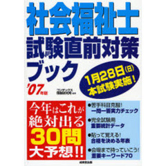 社会福祉士試験直前対策ブック　’０７年版