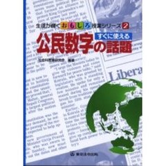 すぐに使える公民数字の話題