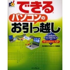 できるパソコンのお引っ越し　Ｗｉｎｄｏｗｓ　９８　ＳＥ／２０００／Ｍｅ／ＸＰからＷｉｎｄｏｗｓ　ＸＰへ
