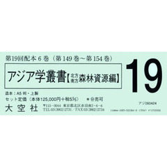 アジア学叢書　森林資源編　１９配　全６巻