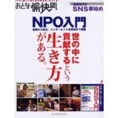 おとな愉快団！ＮＰＯ入門　基礎から設立までＮＰＯがわかる＆ＳＮＳ事始め