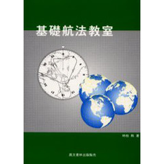 基礎航法教室