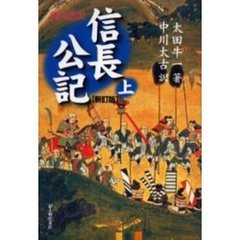 信長公記　現代語訳　上　新訂版