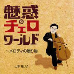 ＣＤ　魅惑のチェロ・ワールド～メロディの