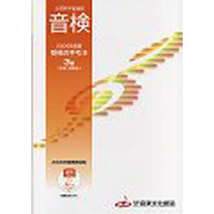 ’０６　音検受験の手引き３級洋楽系邦楽系