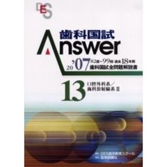 歯科国試Ａｎｓｗｅｒ　８２回～９９回過去１８年間歯科国試全問題解説書　２００７Ｖｏｌ．１３　口腔外科系／歯科放射線系２