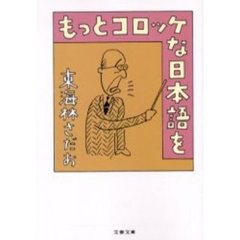 もっとコロッケな日本語を