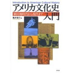 アメリカ文化史入門　植民地時代から現代まで