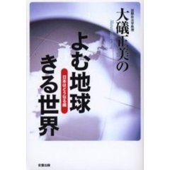 大礒正美のよむ地球きる世界　日本はどうなる編