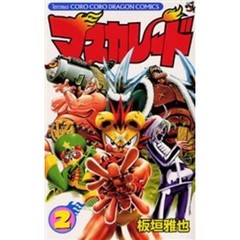 マスカレード　　　２