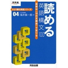 読める英語構文１００　読解は〈１０の文構造〉で足りる
