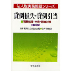 貸倒損失・貸倒引当　税務処理・申告・調査対策　第３版