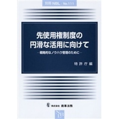 先使用権制度の円滑な活用に向けて　戦略的なノウハウ管理のために