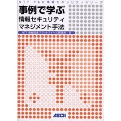 事例で学ぶ情報セキュリティマネジメント手法