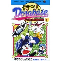 ドラベース　ドラえもん超野球外伝　１１